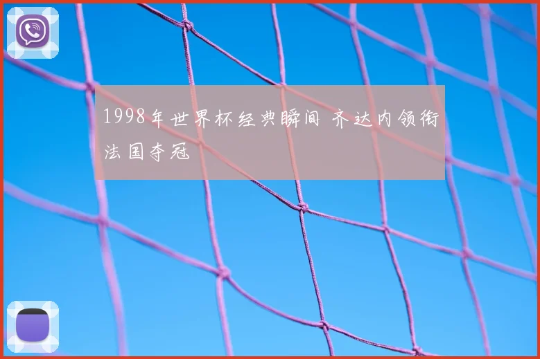 1998年世界杯经典瞬间 齐达内领衔法国夺冠