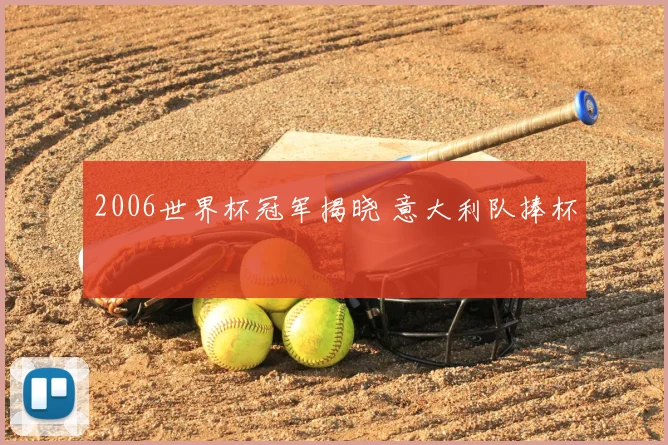 2006世界杯冠军揭晓 意大利队捧杯