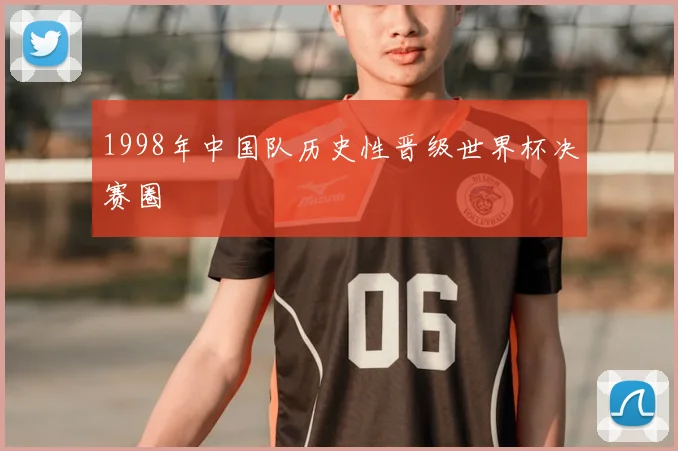 1998年中国队历史性晋级世界杯决赛圈
