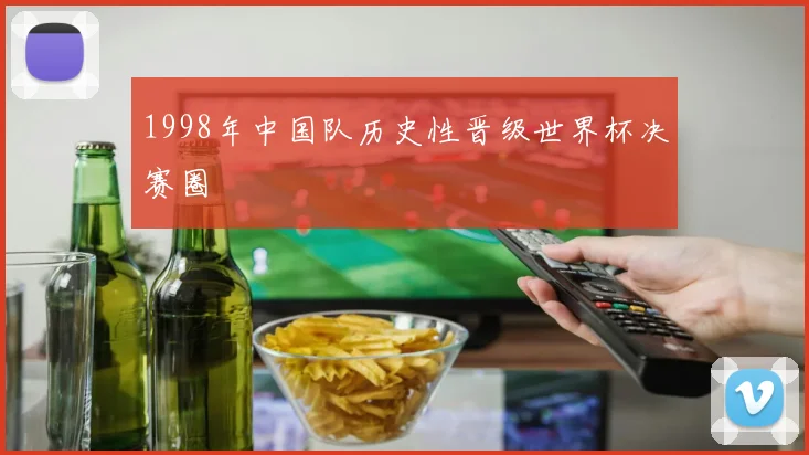 1998年中国队历史性晋级世界杯决赛圈