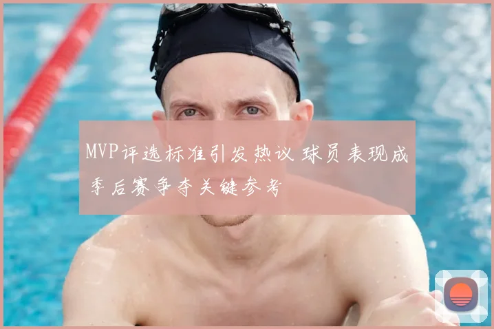 MVP评选标准引发热议 球员表现成季后赛争夺关键参考