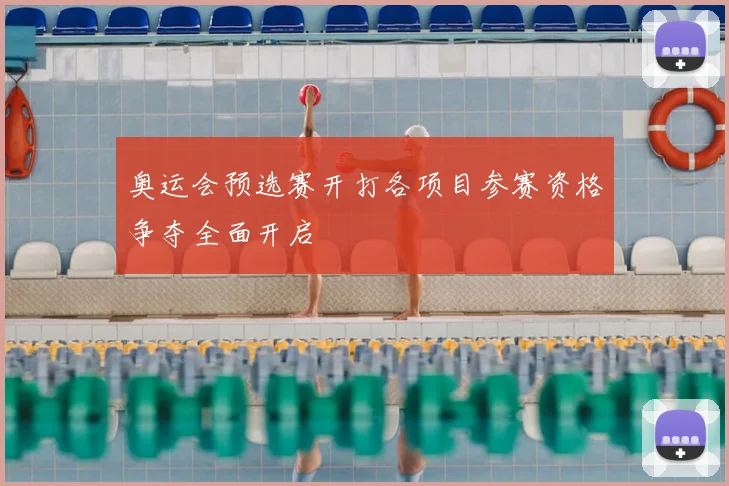 奥运会预选赛开打各项目参赛资格争夺全面开启