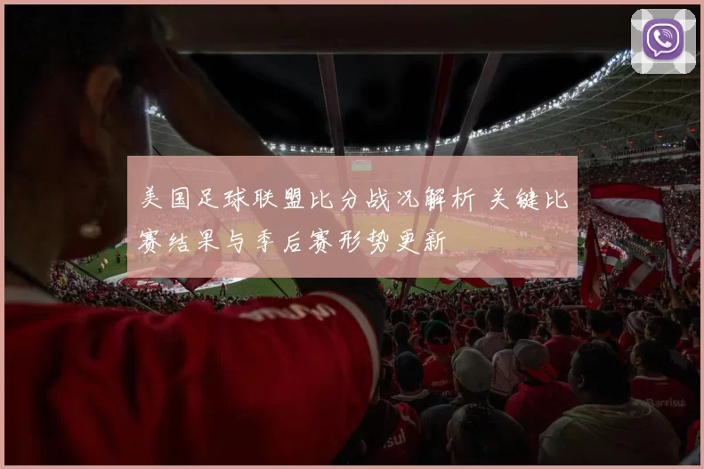 美国足球联盟比分战况解析 关键比赛结果与季后赛形势更新