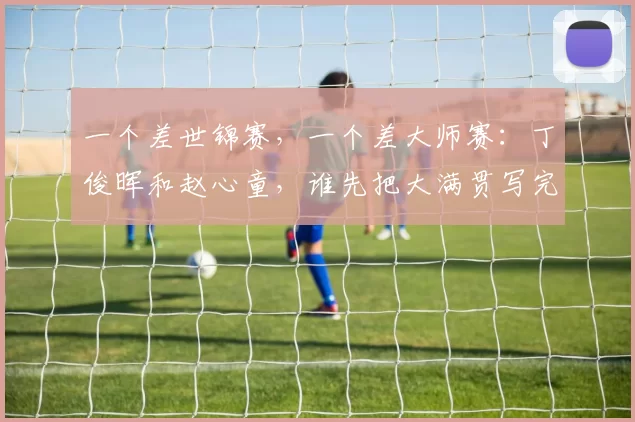 07国青1比1战平乌兹别克，大连英博新星打进关键球，值得期待