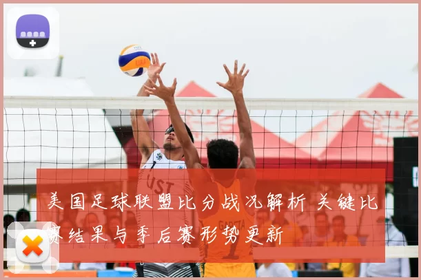美国足球联盟比分战况解析 关键比赛结果与季后赛形势更新