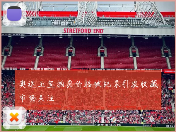 奥运玉玺拍卖价格破纪录引发收藏市场关注