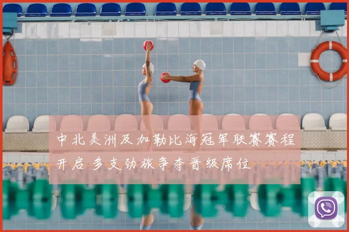 中北美洲及加勒比海冠军联赛赛程开启 多支劲旅争夺晋级席位