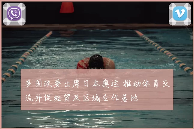多国政要出席日本奥运 推动体育交流并促经贸及区域合作落地