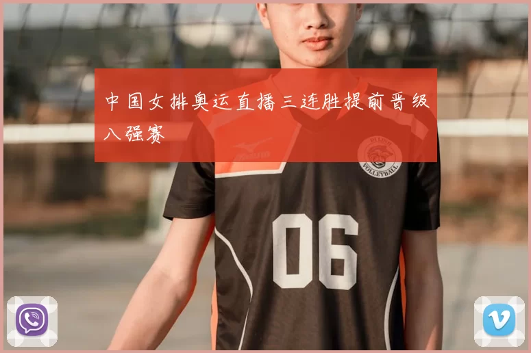 中国女排奥运直播三连胜提前晋级八强赛