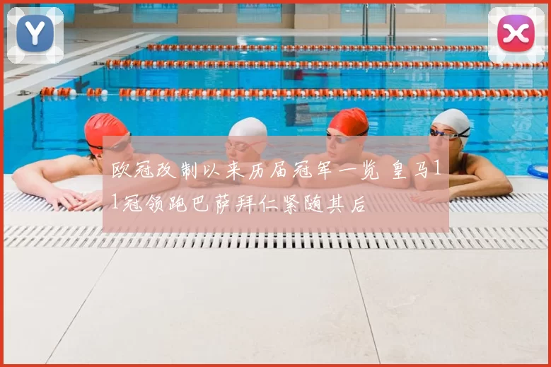 欧冠改制以来历届冠军一览 皇马11冠领跑巴萨拜仁紧随其后