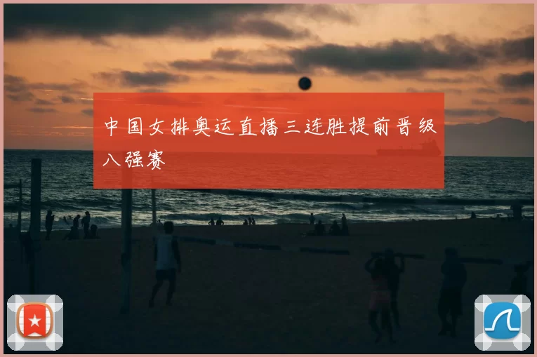 中国女排奥运直播三连胜提前晋级八强赛