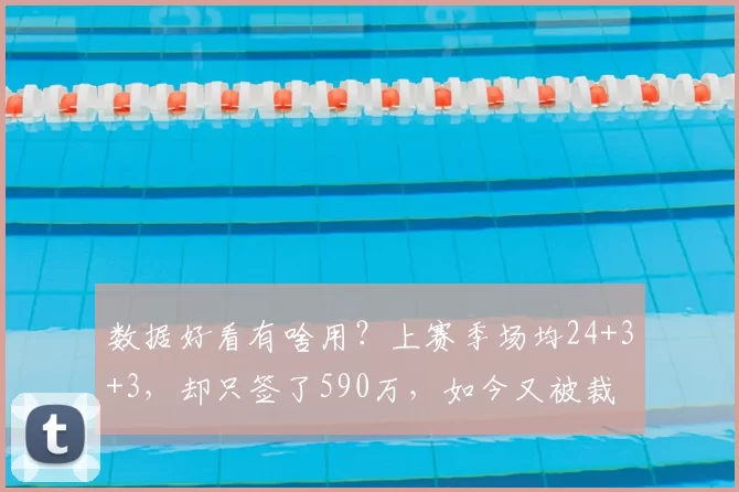 原创 3500 万镑挖角皇马！曼联新老板押宝他，复刻卡塞米罗奇迹？