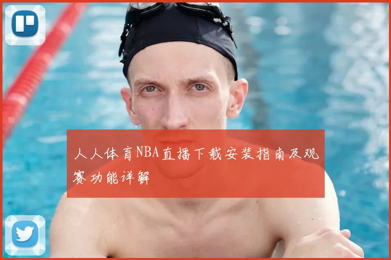 人人体育NBA直播下载安装指南及观赛功能详解